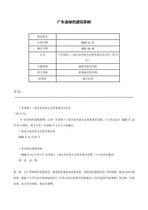广东省绿色建筑条例-广东省第十三届人民代表大会常务委员会公告（第74号）