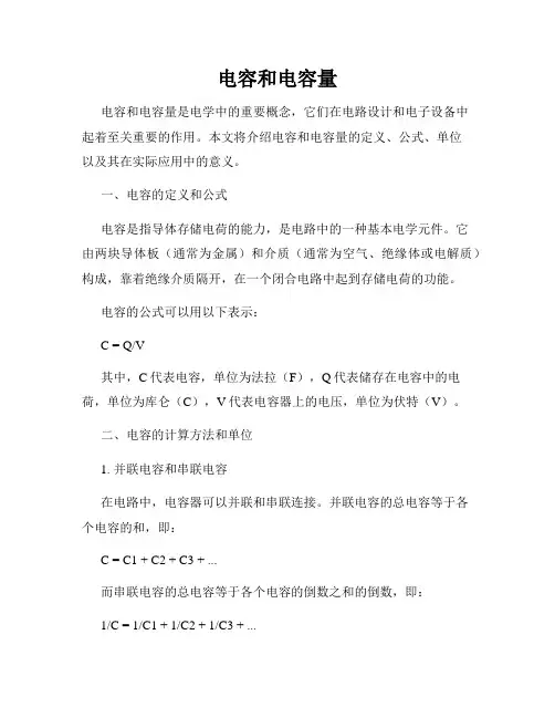 电容和电容量
