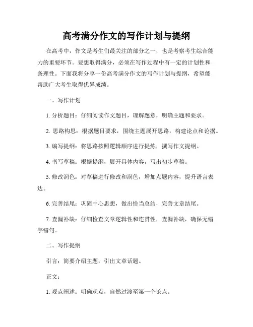 高考满分作文的写作计划与提纲