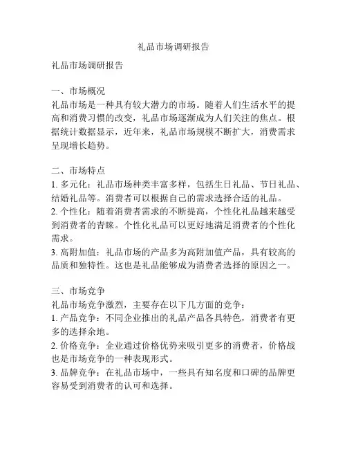 礼品市场调研报告