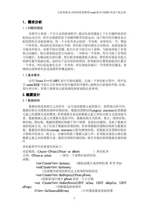 贪吃蛇程序文档