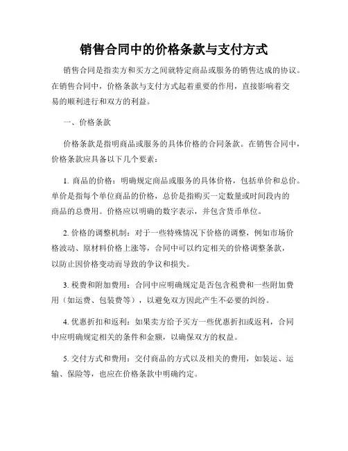销售合同中的价格条款与支付方式