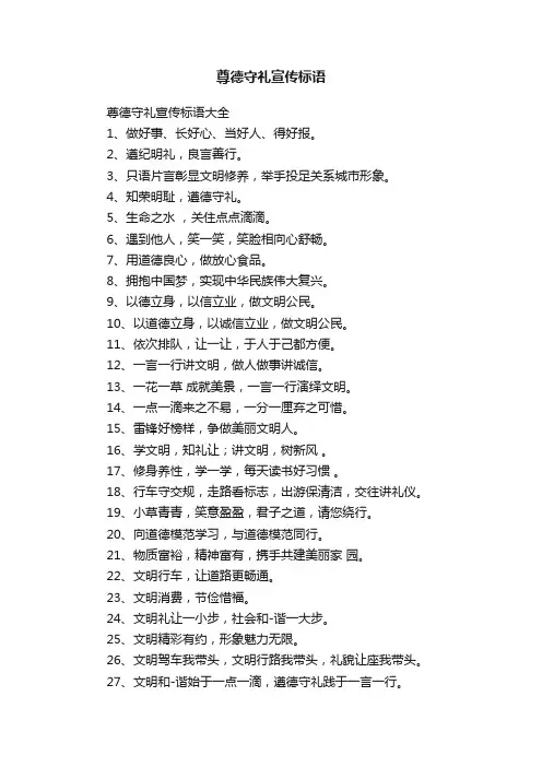 尊德守礼宣传标语