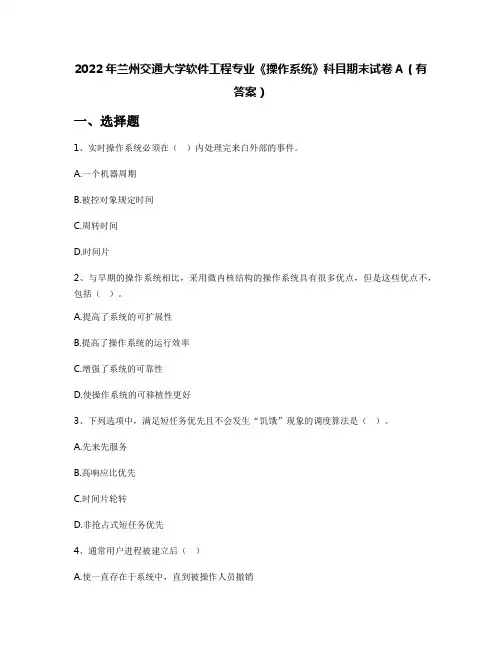 2022年兰州交通大学软件工程专业《操作系统》科目期末试卷A(有答案)