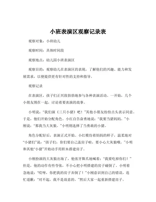 小班表演区观察记录表