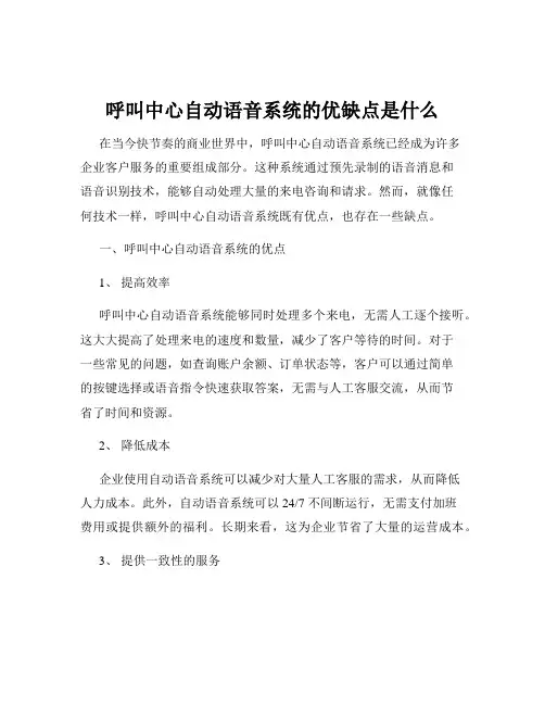 呼叫中心自动语音系统的优缺点是什么