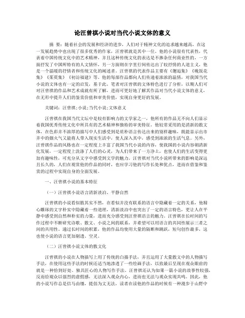 论汪曾祺小说对当代小说文体的意义