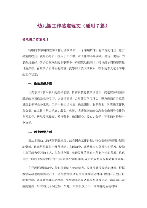 幼儿园工作鉴定范文(通用7篇)