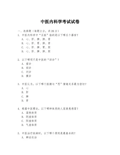 中医内科学考试试卷