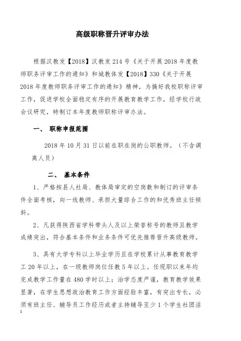 教师职称晋升办法