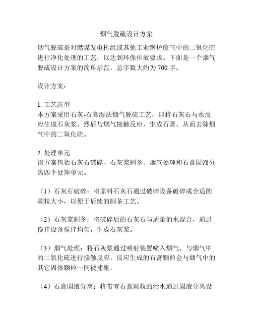 烟气脱硫设计方案