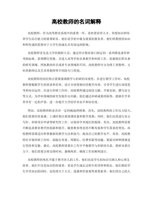 高校教师的名词解释