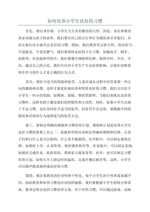 如何培养小学生良好的习惯