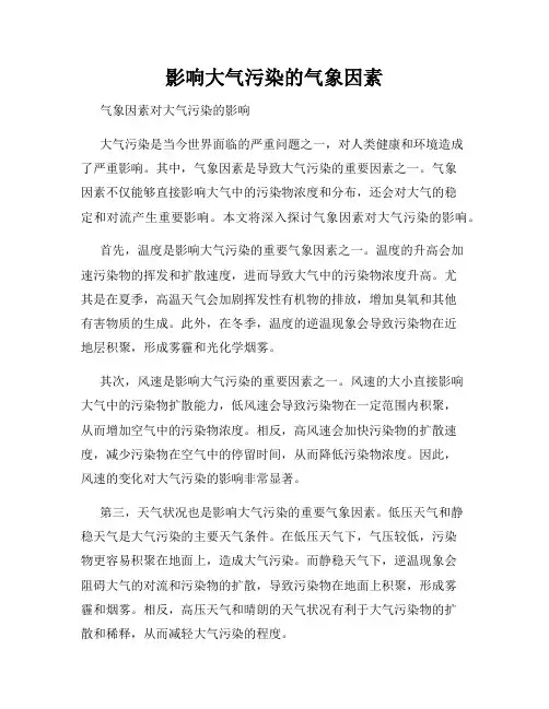 影响大气污染的气象因素
