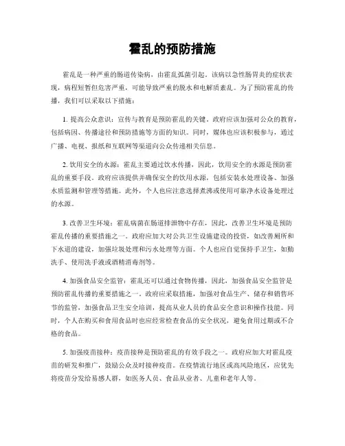 霍乱的预防措施