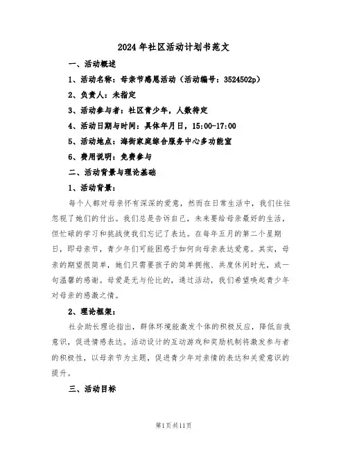 2024年社区活动计划书范文（五篇）