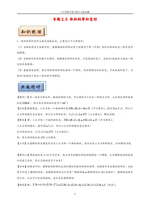 205体积的等积变形-小升初数学能力提升专题2
