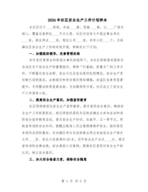 2024年社区安全生产工作计划样本（3篇）