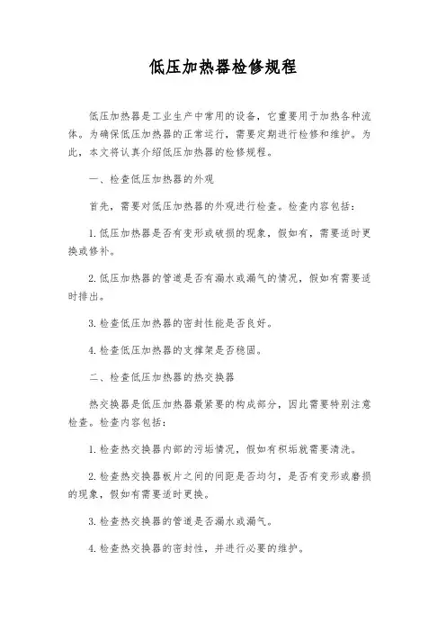 低压加热器检修规程