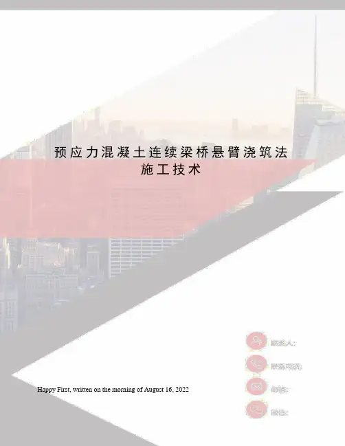 预应力混凝土连续梁桥悬臂浇筑法施工技术