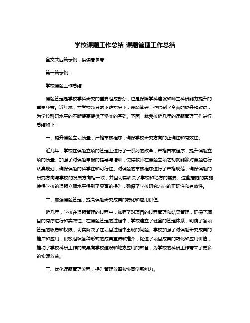 学校课题工作总结_课题管理工作总结