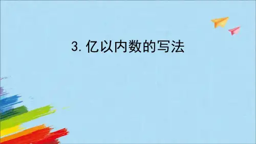人教版四年级数学上册《亿以内数的写法》大数的认识 教学课件1