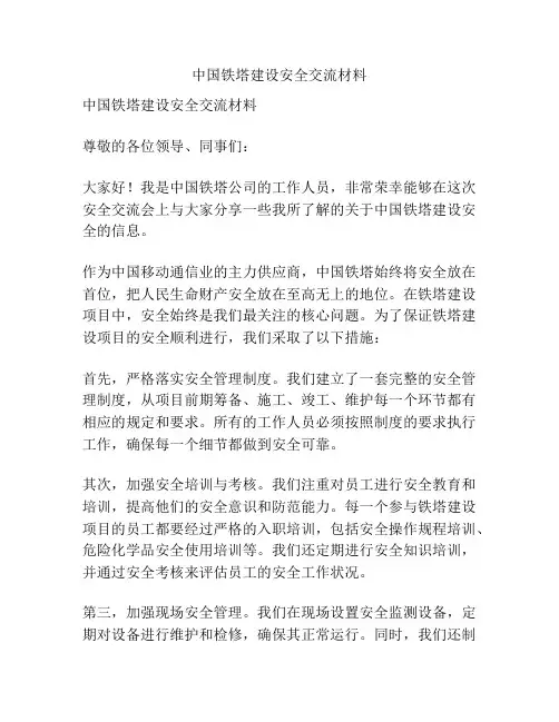 中国铁塔建设安全交流材料