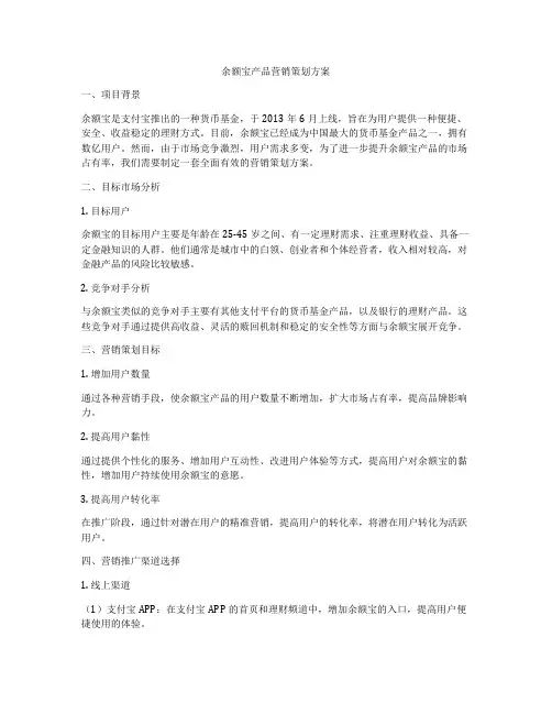 余额宝产品营销策划方案