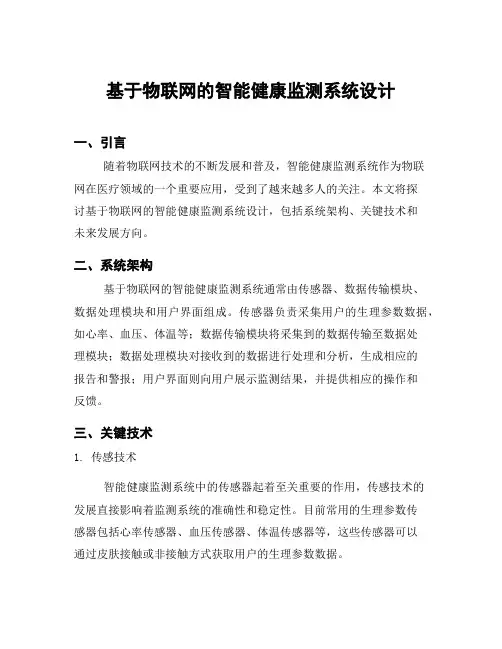 基于物联网的智能健康监测系统设计