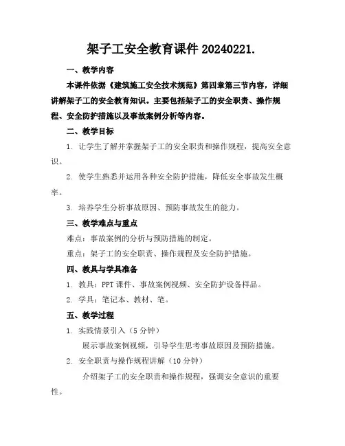 架子工安全教育课件20240221.(1)