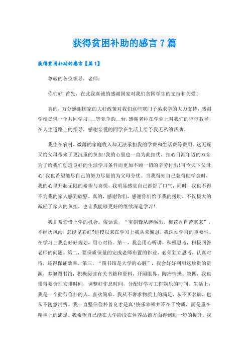 获得贫困补助的感言7篇