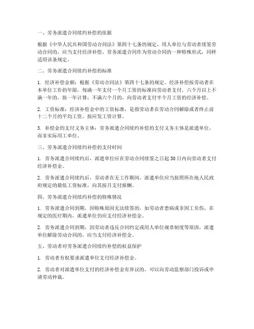 劳务派遣合同续约补偿