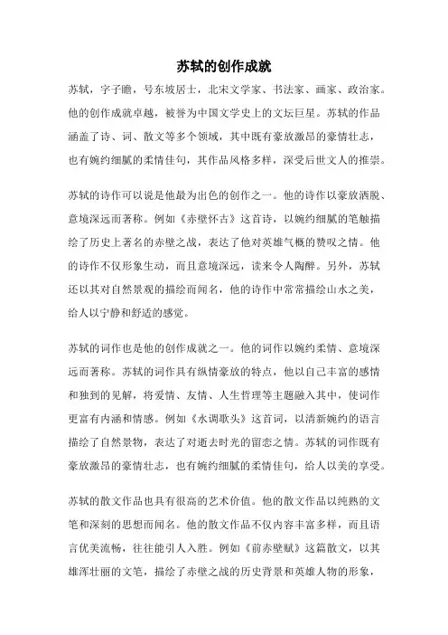 苏轼的创作成就