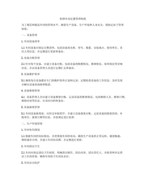 检修车间定置管理制度