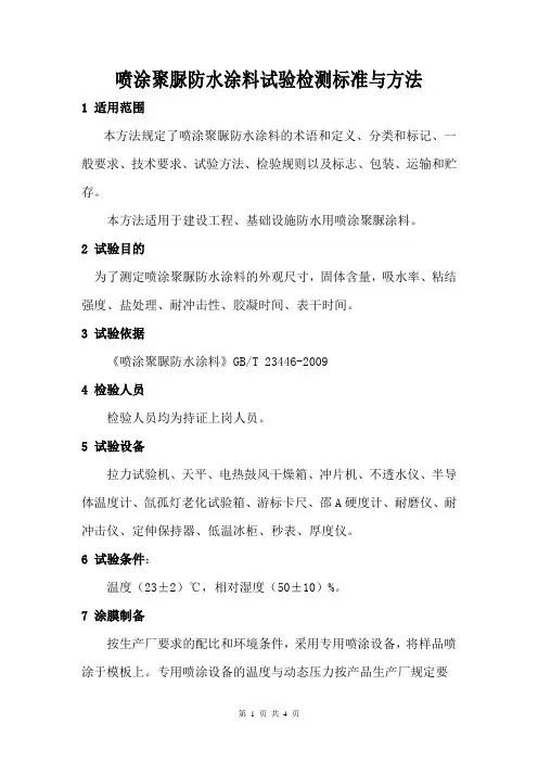 喷涂聚脲防水涂料试验检测标准与方法