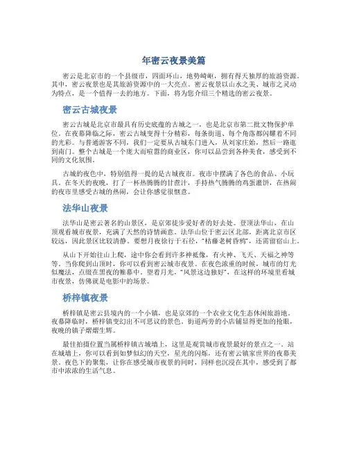 年密云夜景美篇 密云夜景哪里好看精选(三篇)