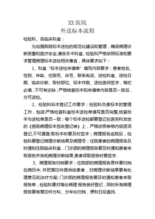 医院检验外送标本流程、制度