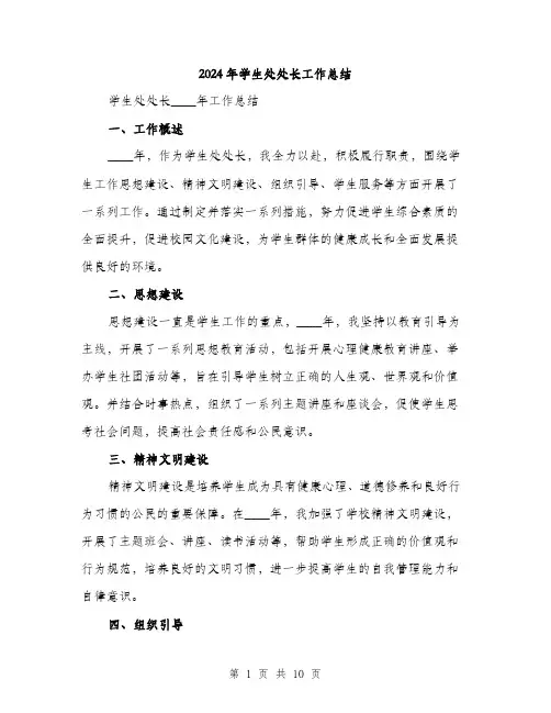 2024年学生处处长工作总结(三篇)