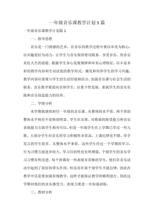一年级音乐课教学计划5篇