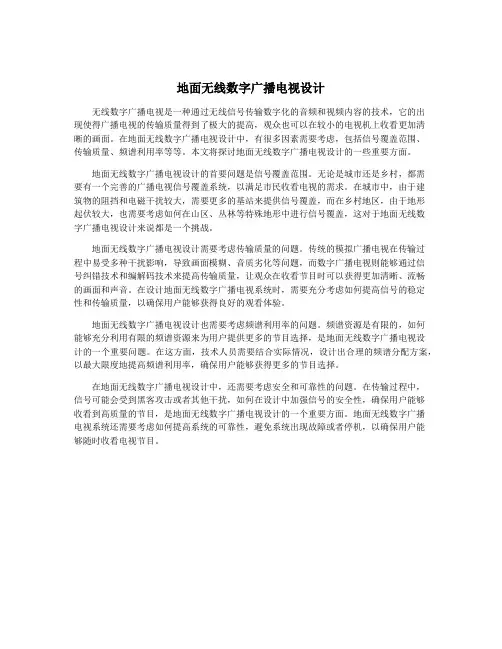 地面无线数字广播电视设计