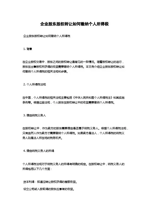 企业股东股权转让如何缴纳个人所得税