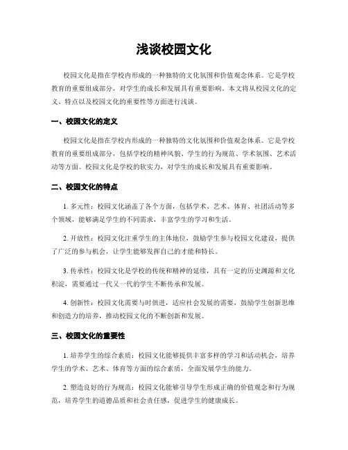浅谈校园文化