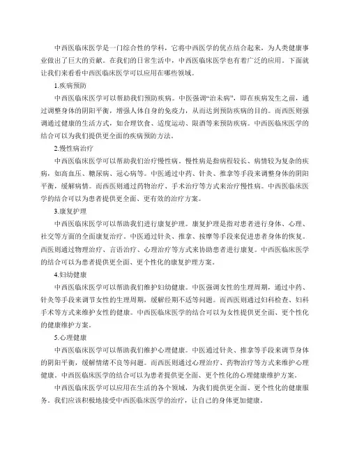 中西医临床医学可以应用在生活的哪些领域？