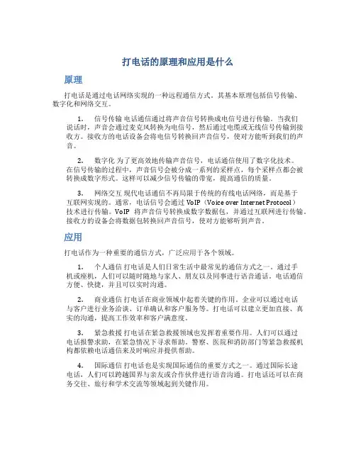 打电话的原理和应用是什么