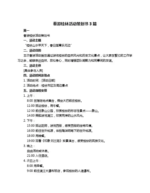 春游桂林活动策划书3篇