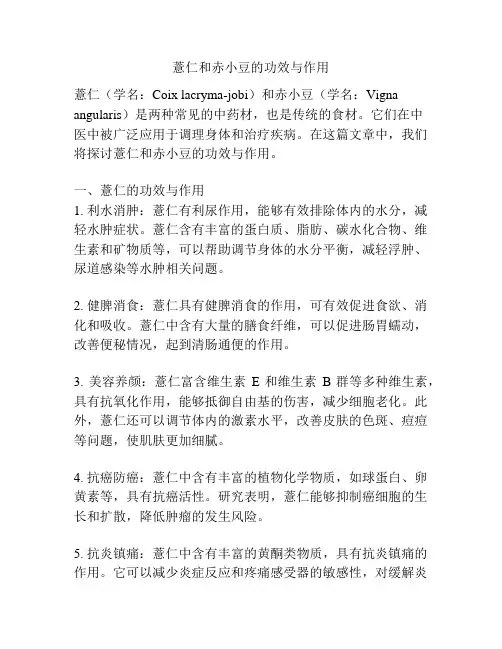 薏仁和赤小豆的功效与作用