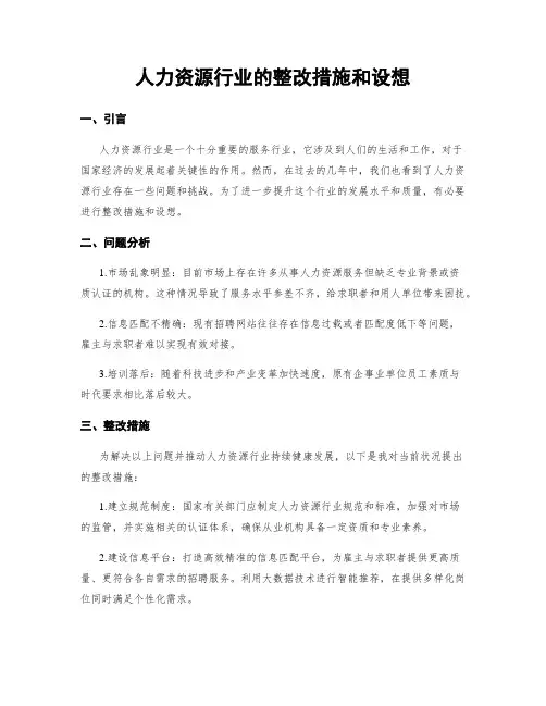 人力资源行业的整改措施和设想