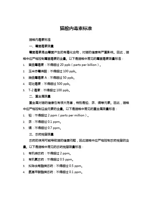 猫粮内毒素标准