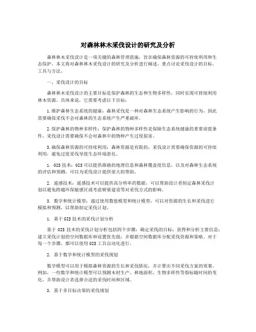 对森林林木采伐设计的研究及分析