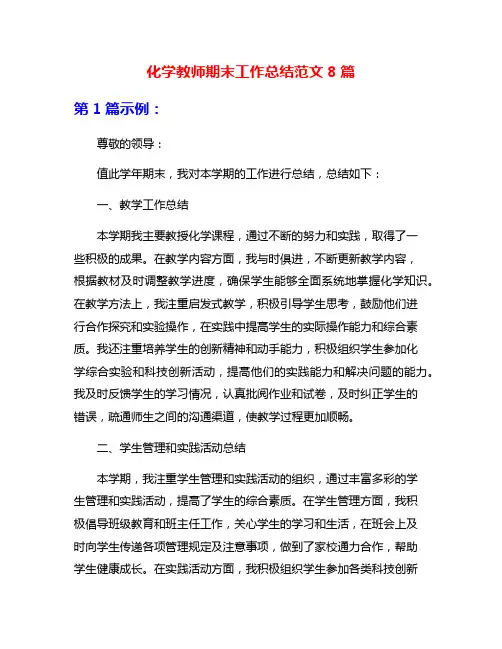 化学教师期末工作总结范文8篇